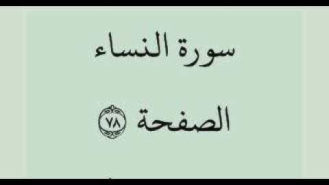 الصفحة 78 - سورة النساء - من الآية 7 إلى الآية 11 - بصوت القارئ محمود الحصري -رواية حفص عن عاصم