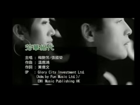 梅艷芳 / 張國榮  芳華絕代 - MV版