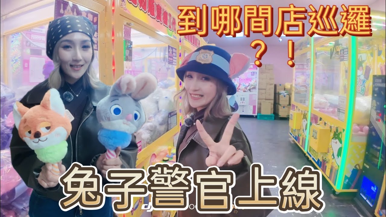 ［嘉義］兔子警官出動！這間店被我找到啦！超好夾的優品娃娃！#夾娃娃  #clawmachine #UFOキャッチャー 