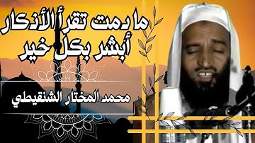 ما دمت تقرأ ❤️الأذكار❤️ أبشر بكل خير ☝ محمد المختار الشنقيطي☝ حفظه الله