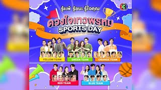 เตรียมตัวปะทะความมัน 'ดวงใจเทวพรหม Sports Day รู้แพ้ รู้ชนะ รู้ใจคุณ' เจอกันอาทิตย์ที่ 2 มิ.ย.นี้!