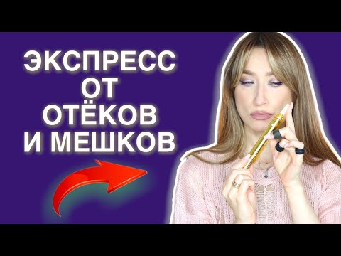 Экспресс средства ОТ ОТЕКОВ, ТЕМНЫХ КРУГОВ и МОРЩИН Маски, патчи, гели