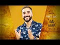 رثاء الشهيد   عمر جبارة   بلابل الغصن   إنشاد حمزة أبو قينص