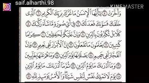 ما تيسر من سورة الانفطار من الايه 6 إلى 19