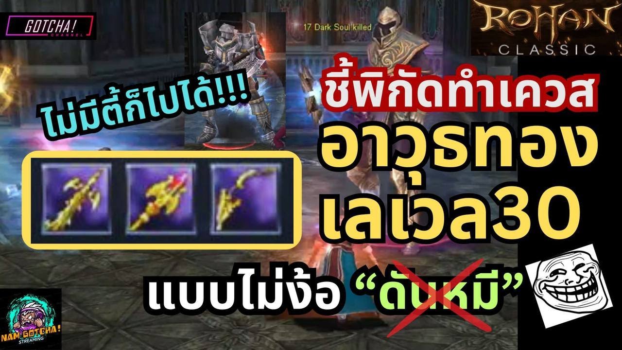 Yolo Rohan Classic Rohan Classic l ชี้พิกัดทำเควส “อาวุธทอง” เลเวล30 แบบไม่ง้อดันหมี ไม่มี ...