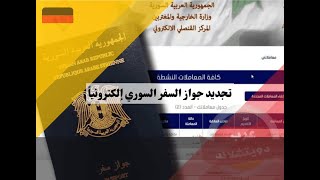 طريقة سريعة تجديد جواز سفر سوري - الموقع الألكتروني الجديد للسفارة السورية - تجربتي كاملة - القنصلية