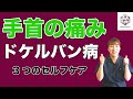 【手首の痛み】ドケルバン病改善 3つのセルフケア