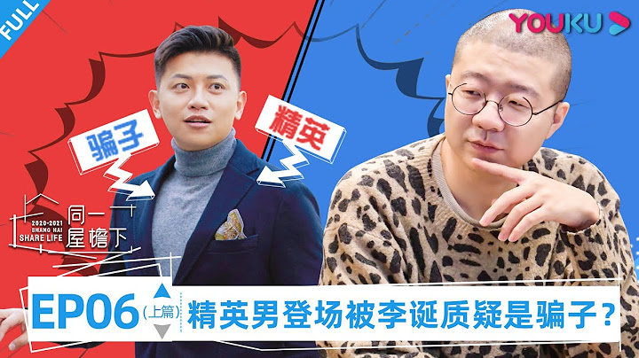 【同一屋檐下 第一季】EP06 上篇 | 精英男登場被李誕質疑是騙子？ | 鄧紫棋/陳建斌/魏大勛/李誕/曾可妮/楊笠 | 優酷 YOUKU - 天天要聞