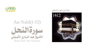 سورة النحل (1-52) - من تراويح الحرم المكي 1412 - الشيخ عبد الباري الثبيتي