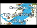 Гид по Стамбулу. Прогулка по Босфору / Kısa Boğaz Turu / Short Bosphorus Tour