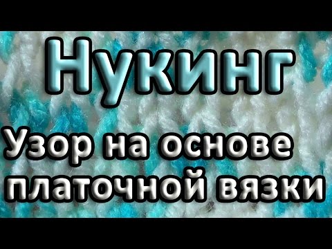 Платочная вязка крючком нукинг