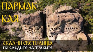 Скално светилище Пармак кая, Родопите | Parmak kaya rock sanctuary, Rhodopes, Bulgaria 🇧🇬