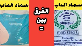 الفرق بين الماب والداب| زتونة زراعية