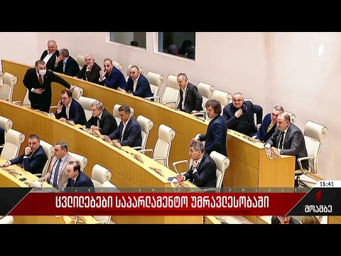 ცვლილებები საპარლამენტო უმრავლესობაში