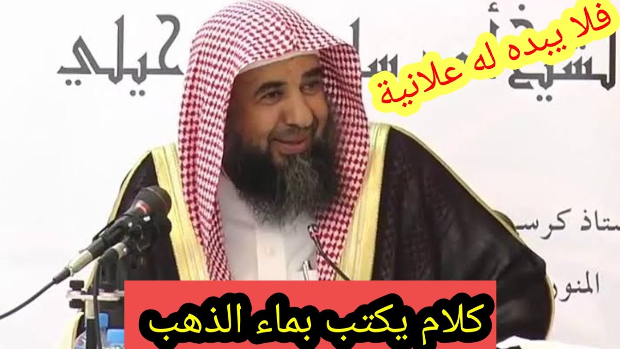 كلام عظيم ينبغي أن يكتب بماء الذهب / من أراد أن ينصح لذي سلطان فلا يبده علانية/ الشيخ سليمان الرحيلي