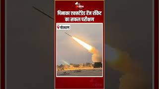 Pinaka Extended Range Rockets Trial: पिनाका एक्सटेंडेड रेंज रॉकेट का सफल परीक्षण | Pokhran Range