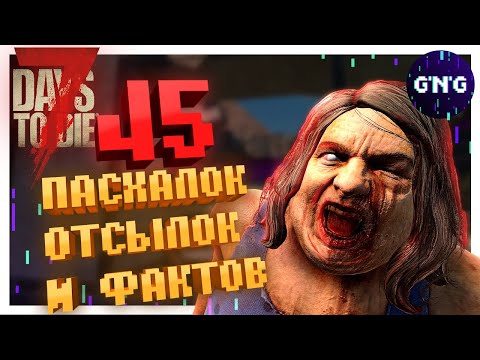 45 ПАСХАЛОК, ОТСЫЛОК И ФАКТОВ 7 DAYS TO DIE (которые ты мог не знать)