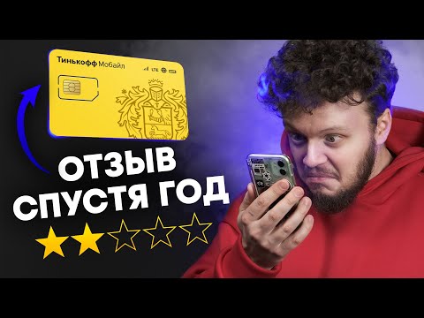 ТИНЬКОФФ МОБАЙЛ подробный обзор: все плюсы, минусы и подводные камни!