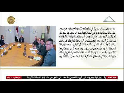الرئيس السيسى يؤكد ضرورة تعظيم فرص التعاون مع شركة سكاتك النرويجية ومجموعة صنجرو الصينية 14 9 2025