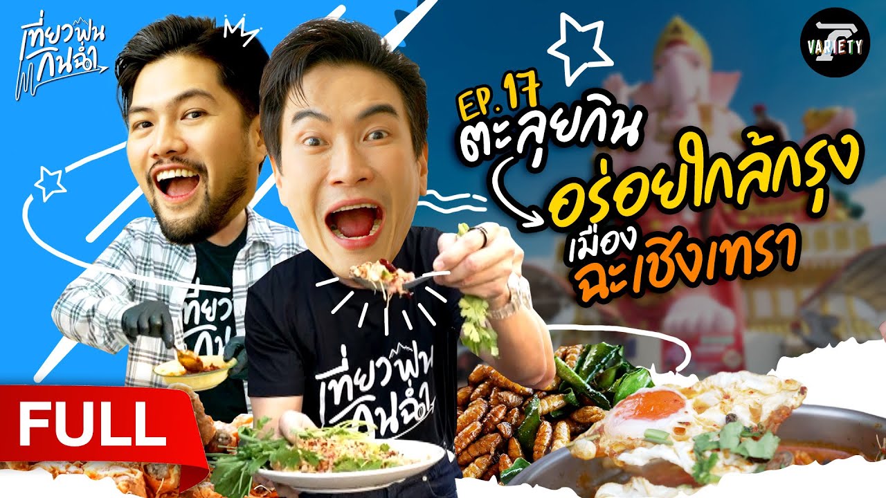 ตะลุยกิน! อร่อยใกล้กรุง 