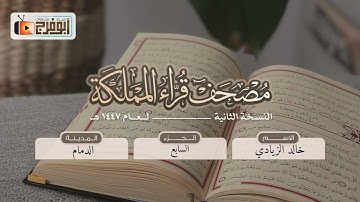 الجزء السابع من مصحف قرّاء المملكة بنسخته الثانيه للقارئ:خالد الزيادي فرع الدمام