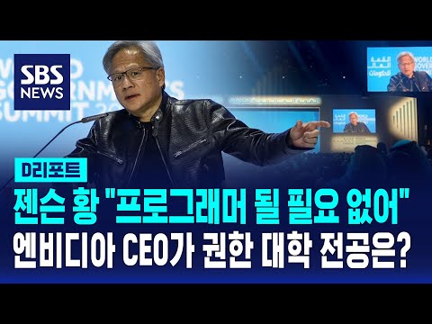 AI 대장, 엔비디아 CEO의 예측 &quot;프로그래머 될 필요 없다…생물학 연구해야&quot; / SBS / #D리포트