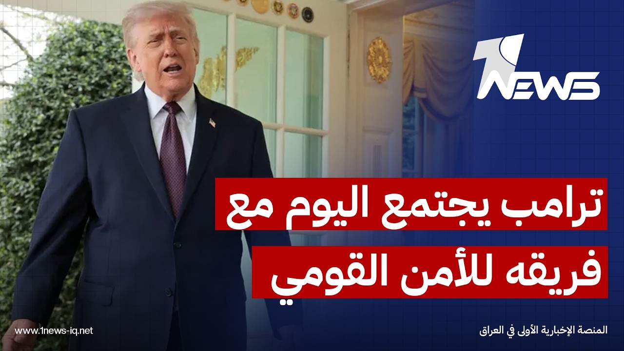أكسيوس: ترامب يجتمع اليوم مع فريقه للأمن القومي لبحث خيار استئناف العمليات العسكرية ضد إيران