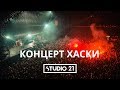 Концерт Хаски | STUDIO 21