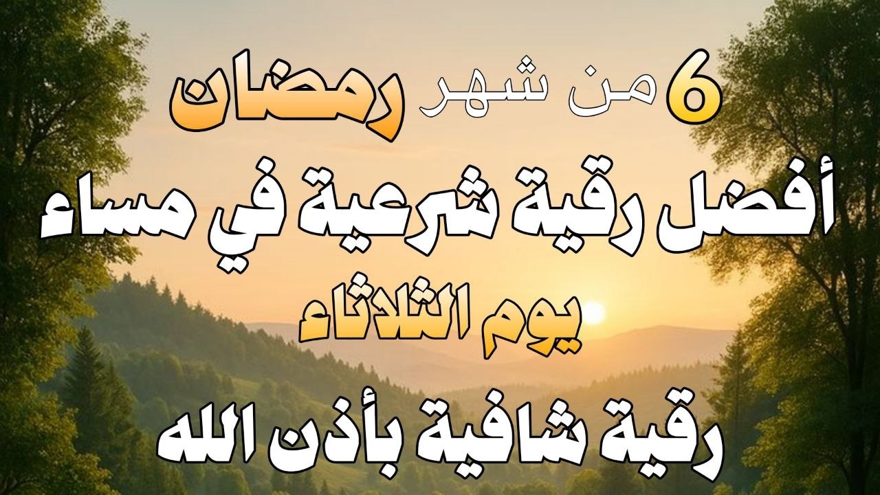 أفضل رقية شرعية في مساء يوم  الثلاثاء من شهر رمضان لعلاج الحسد_السحر_ وتحصين للمنزل _القارئ علاء عقل