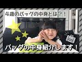 【大公開！】バッグの中身を紹介します！【こっこ】