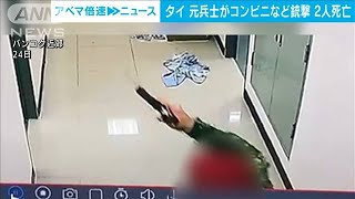 コンビニや病院で相次ぎ発砲　元兵士の男逮捕　タイ(2021年6月24日)