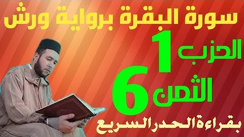 الثمن السادس من الحزب الاول سورة البقرة برواية ورش _بقراءة الحدر السريع_القارئ عبد الله المحمدي