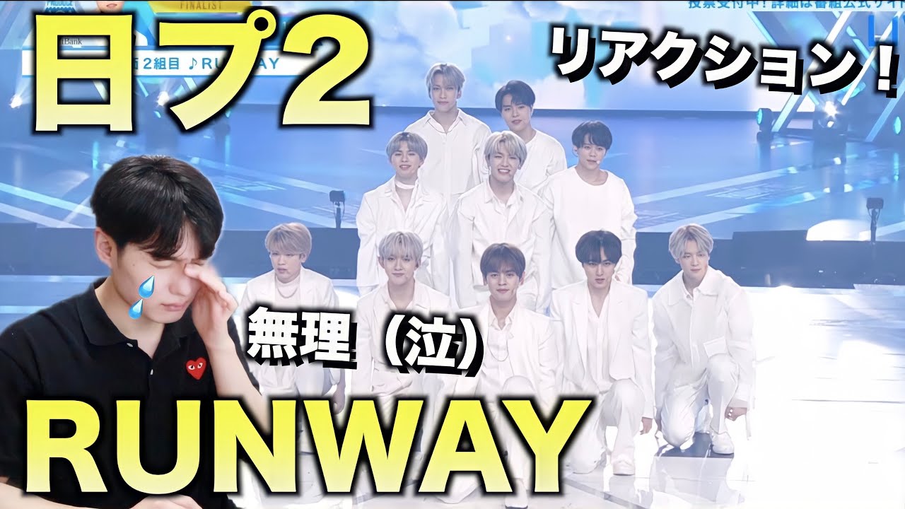 【日プ2】デビュー評価 ♫ RUNWAY リアクション！ ロスです、、[PRODUCE 101 JAPAN SEASON2]