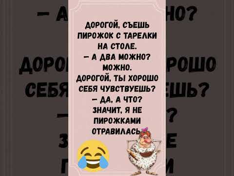 #анекдоты #юмор #шуточное #смешновидео #смехпродлеваетжизнь #смех #смешнойшортс #мем #прикол