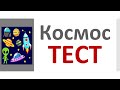 РКИ Космос Тест Russian Space Test