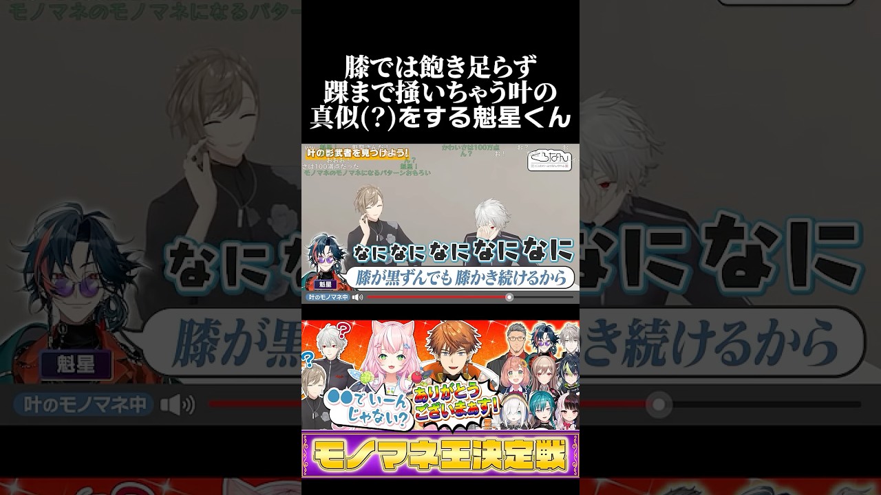 膝では飽き足らず、踝まで掻いちゃう叶の真似？をする魁星くん　#葛葉 #叶 #魁星