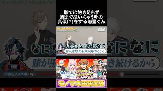 膝では飽き足らず、踝まで掻いちゃう叶の真似?をする魁星くん #葛葉 #叶 #魁星