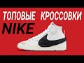 ЭТО НОВИНКА ОТ НАЙКА ??? NIKE BLAZER JUMBO ОБЗОР