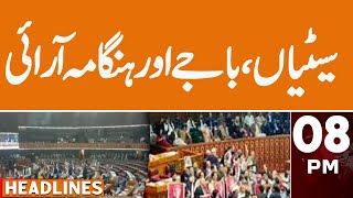 PTI vs Govt Members in Parliament | News Headlines | 08 PM | 18 April 2024 | GNN