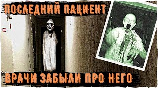 Последний пациент - Ужасы Тревора Хендерсона | Creepypastas and Unnerving Images | Scary Story