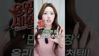 만원한장으로 살 수 있는 올리브영추천템!💸 #올영세일 #올리브영추천템