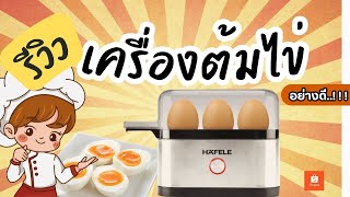 เครื่องต้มไข่ Hafele | อย่างดีคุ้มสุด ด