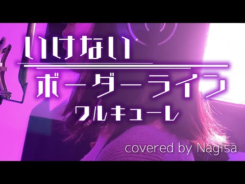 【歌ってみた】いけないボーダーライン / ワルキューレ【Nagisa】