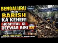 Bengaluru mein tez baarish bani aafat! Shivajinagar ke Bowring Hospital ki deewar giri.