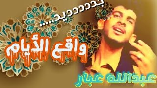 جديد [عبدالله عبار ] إبداع وتألق خيالي في هذه الأغنية (شااااهد بنفسك) @user-hu6mu9bj8d @9pk