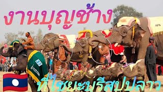 พาทุกคนมาดูงานบุญช้างที่ไชยะบูรี#สปปลาว