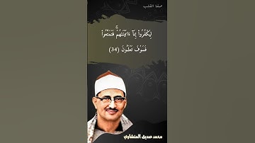 روائع التلاوات - سورة الروم - محمد صديق المنشاوي رحمه الله  #quran #تلاوة_خاشعة #القرآن_الكريم