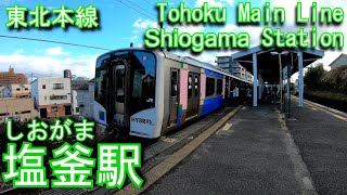 東北本線　塩釜駅に登ってみた hiogama Station. JR East Tohoku Main Line / Senseki Tohoku Line