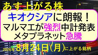 キオクシアに朗報！マルマエが強烈中計発表。メタプラネット急騰。～あす上がる株　2026年８月２４日（月）に上がる銘柄。最新の日本株情報。高配当株の株価やデイトレ情報