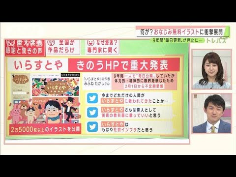 ANNnewsCH 2021/01/26 重大発表の「いらすとや」に・・・惜しみない賛辞の声！(2021年1月26日)